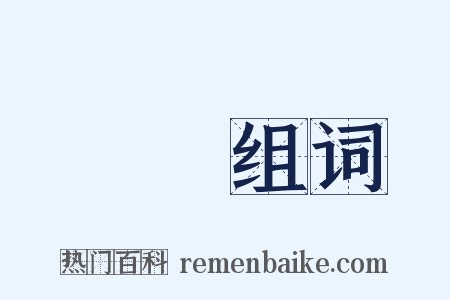 堅實组词是什么意思的图片